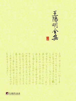 王阳明全集(全三册)（Wang Yangming Collections (All Three Copies
